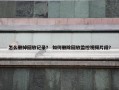 怎么删掉回放记录？ 如何删除回放监控视频片段？