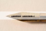 全国联赛拍摄（全国高校联赛lcl）
