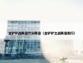 金铲铲战阵容烂分阵容（金铲铲之战阵容排行）