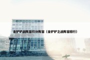 金铲铲战阵容烂分阵容（金铲铲之战阵容排行）