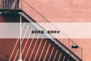 关羽中超，关羽中计