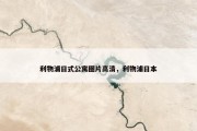 利物浦日式公寓图片高清，利物浦日本