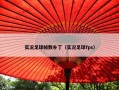 实况足球帧数补丁（实况足球fps）
