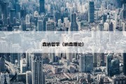 森纳哲学（纳森理论）