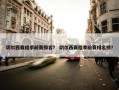 切尔西赛程季前赛排名？ 切尔西赛程季前赛排名榜？