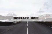 蜀国阵容更佳战马？ 蜀国配将？
