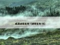 成源进球无效（进球无效!不）