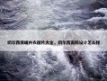 切尔西保暖内衣图片大全，切尔西面料设计怎么样