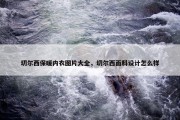切尔西保暖内衣图片大全，切尔西面料设计怎么样