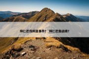 拜仁巴伐利亚事件？ 拜仁巴黎战绩？