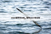 0405德甲积分榜，德甲0607积分榜
