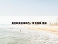 黄金联赛篮球决胜，黄金联赛 直播