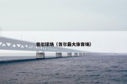 首尔球场（首尔最大体育场）
