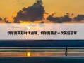 切尔西英超时代进球，切尔西最近一次英超冠军
