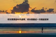 切尔西英超时代进球，切尔西最近一次英超冠军