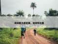 周琦蓄力季后赛，周琦预选赛