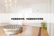 中超最搞笑时刻，中超最搞笑时刻视频