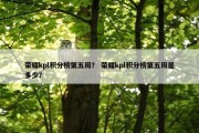 荣耀kpl积分榜第五周？ 荣耀kpl积分榜第五周是多少？