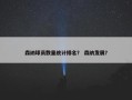 森纳球员数量统计排名？ 森纳发展？