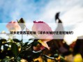 球衣定做西装短袖（球衣长袖好还是短袖好）