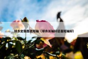 球衣定做西装短袖（球衣长袖好还是短袖好）