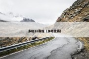 多哈18赛程（多哈比赛）