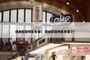现身欧冠明星有谁？ 现身欧冠明星有谁了？