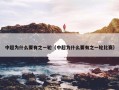 中超为什么要有之一轮（中超为什么要有之一轮比赛）