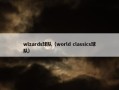 wlzards球队（world classics球队）