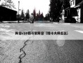阵容s10格斗家阵容（格斗大师出装）