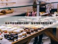 钻石夺宝在哪看积分榜？ 钻石夺宝次数怎么看？