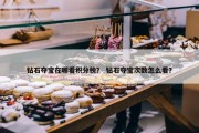钻石夺宝在哪看积分榜？ 钻石夺宝次数怎么看？