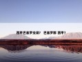 西甲巴塞罗交易？ 巴塞罗那 西甲？