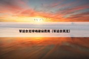 军运会足球场建设费用（军运会男足）