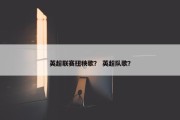 英超联赛扭秧歌？ 英超队歌？