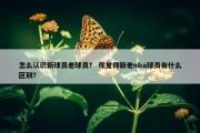怎么认识新球员老球员？ 你觉得新老nba球员有什么区别？