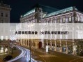 火箭季后赛准备（火箭队季后赛战况）