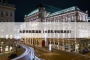 火箭季后赛准备（火箭队季后赛战况）