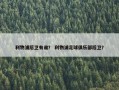 利物浦后卫有谁？ 利物浦足球俱乐部后卫？