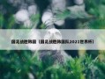 国足战胜韩国（国足战胜韩国队2021世界杯）