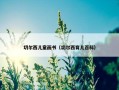 切尔西儿童画书（切尔西育儿百科）