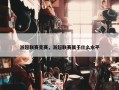 浙超联赛竞赛，浙超联赛属于什么水平