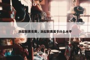 浙超联赛竞赛，浙超联赛属于什么水平