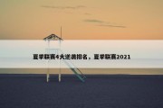 夏季联赛4大逆袭排名，夏季联赛2021