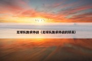 足球队跪求停战（足球队跪求停战的球员）