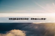 利物浦阵容优势比表现？ 利物浦2022阵容？