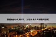 新疆有多少人踢球队（新疆有多少人踢球队比赛）