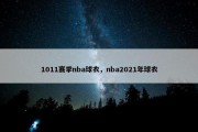 1011赛季nba球衣，nba2021年球衣