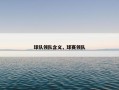 球队领队含义，球赛领队