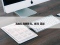 英超队员踢国足，国足 英超
